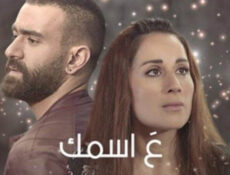 مسلسل ع اسمك الحلقة 25 الخامسة والعشرون