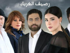 مسلسل رصيف الغرباء الحلقة 26