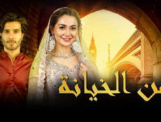 مسلسل ثمن الخيانة الحلقة 11 الحادية عشر مدبلج