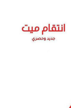 انتقام ميت