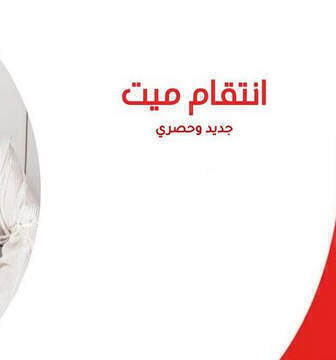 انتقام ميت