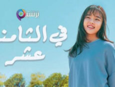 مسلسل في الثامنة عشر الحلقة 9 التاسعة مترجمة