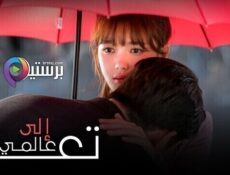 مسلسل تعال الى عالمي الحلقة 25 الخامسة والعشرون مترجمة