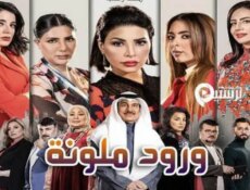 مسلسل ورود ملونة الحلقة 1 الاولى
