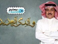 مسلسل والدي العزيز الحلقة 23 الثالثة والعشرون