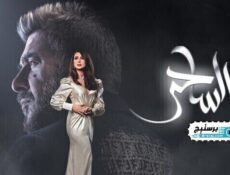 مسلسل الساحر الحلقة 9 التاسعة