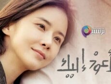 مسلسل سأعود اليك الحلقة 18 الثامنة عشر مترجمة