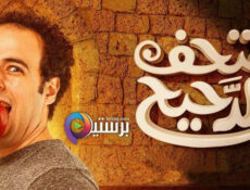 برنامج متحف الدحيح الحلقة 3 الثالثة – الاسكندر الاكبر