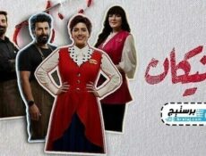 مسلسل مانيكان الحلقة 13 الثالثة عشر