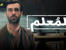 مسلسل المعلم الموسم 2 الحلقة 4 الرابعة مدبلج