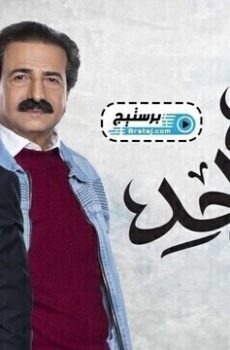واحد + واحد
