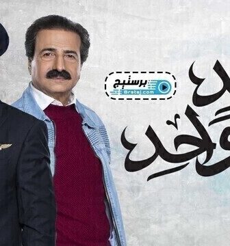 مسلسل واحد + واحد الحلقة 5 الخامسة