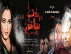 مسلسل خط ساخن الحلقة 5 الخامسة
