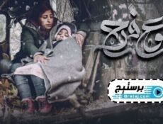 مسلسل دموع فرح الحلقة 7 السابعة
