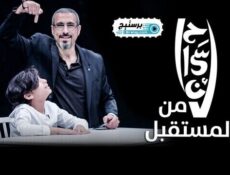 برنامج احسان من المستقبل الحلقة 2 الثانية والاخيرة