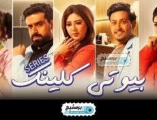 مسلسل بيوتي كلينك الحلقة 7 السابعة