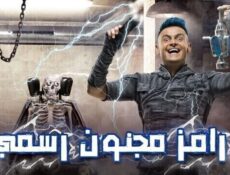 برنامج رامز مجنون رسمي الحلقة 18 الثامنة عشر – منة عرفة