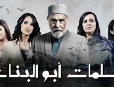 مسلسل سلمات ابو البنات الحلقة 21 الحادية والعشرون