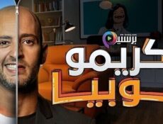 مسلسل كريموفوبيا الحلقة 6 السادسة
