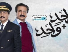 مسلسل واحد + واحد الحلقة 21 الحادية والعشرون