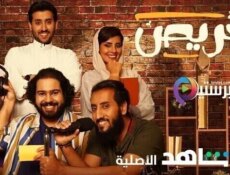 مسلسل خريص الحلقة 3 الثالثة