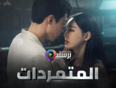 مسلسل المتمردات الحلقة 18 الثامنة عشر مترجمة