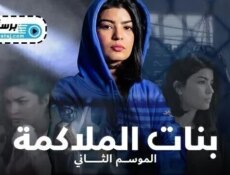 مسلسل بنات الملاكمة الموسم 2 الحلقة 27 السابعة والعشرون