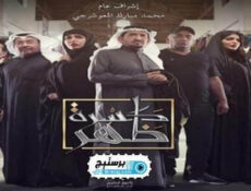 مسلسل كسرة ظهر الحلقة 1 الاولى