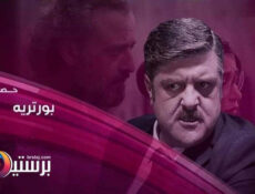 مسلسل بورتريه الحلقة 14 الرابعة عشر
