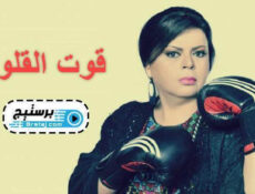 مسلسل قوت القلوب الحلقة 15 الخامسة عشر