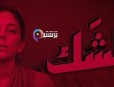 مسلسل الشك الحلقة 3 الثالثة