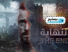 مسلسل النهاية الحلقة 15 الخامسة عشر