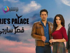 مسلسل قصر سارجي الحلقة 29 التاسعة والعشرون مدبلج
