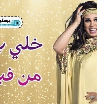 خلي بالك من فيفي