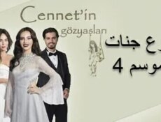 مسلسل دموع جنات الموسم 4 الحلقة 17 السابعة عشر