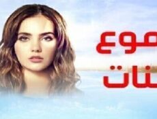 مسلسل دموع جنات الحلقة 21 مدبلجة