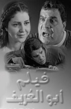 فيلم ابو العريف 2014