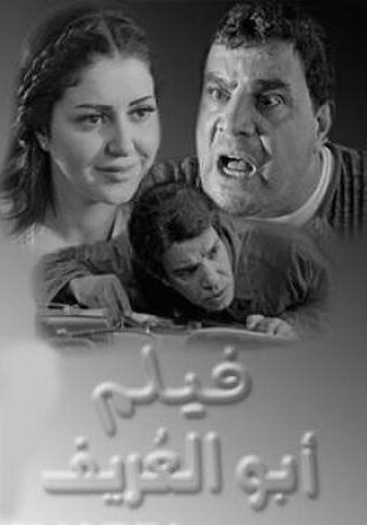 فيلم ابو العريف 2014