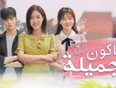 مسلسل ساكون جميلة الحلقة 16 السادسة عشر مترجمة