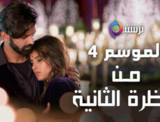 مسلسل من النظرة الثانية الموسم 4 الحلقة 2 الثانية مدبلج