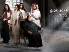 مسلسل خذيت من عمري و عطيت الحلقة 7
