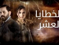 مسلسل الخطايا العشرة الحلقة 25