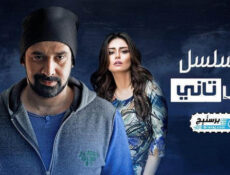 مسلسل وش تاني الحلقة 10 العاشرة