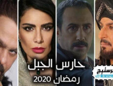 مسلسل حارس الجبل الحلقة 1 الاولى