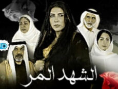 مسلسل الشهد المر الحلقة 15 الخامسة عشر
