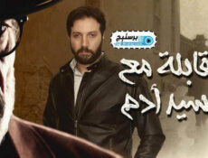 مسلسل مقابلة مع السيد ادم الحلقة 32 الثانية والثلاثون