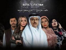 مسلسل مساحات خالية الحلقة 28 الثامنة و العشرون