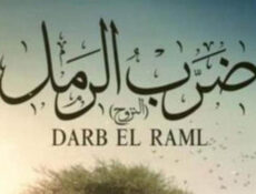 مسلسل ضرب الرمل الحلقة 24 الرابعة و العشرون