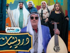 مسلسل درويشيات الحلقة 9 التاسعة