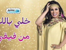برنامج خلي بالك من فيفي الحلقة 9 التاسعة – غادة عادل
